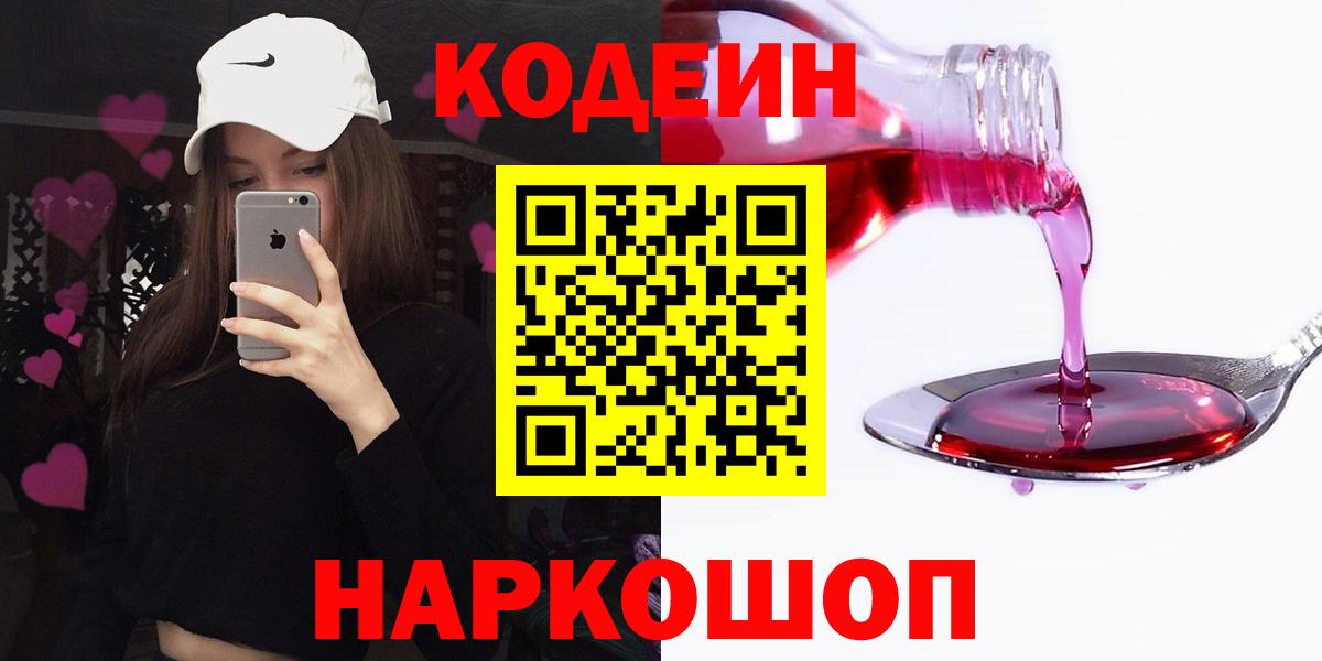 Codein напиток Lean (лин) Кузнецк