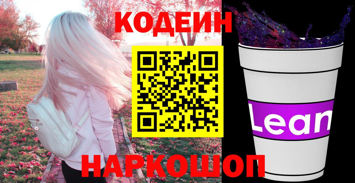 Кодеиновый сироп Lean Purple Drank  Вход с VPN  Codein Purple Drank  Кузнецк 